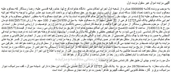 مزایده، مزایده فروش ملک پلاک ثبتی12725 فرعی از 22 اصلی 