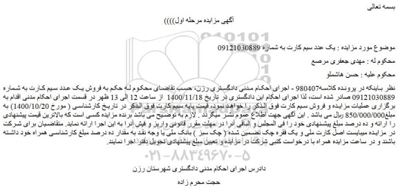 مزایده،مزایده فروش  یک عدد سیم کارت 
