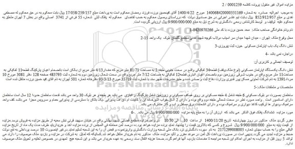 مزایده فروش پلاک ثبتی شماره 55 فرعی از 3741 اصلی