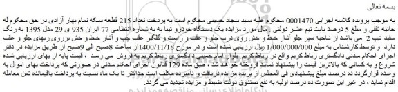 مزایده، مزایده فروش یک دستگاه خودرو تیبا