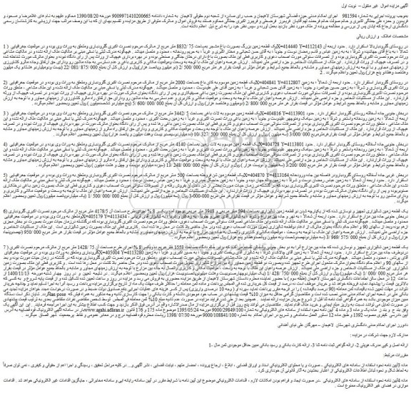 مزایده فروش یک قطعه زمین بزرگ بصورت باغ مشجر بمساحت 75 /8832 متر مربع......
