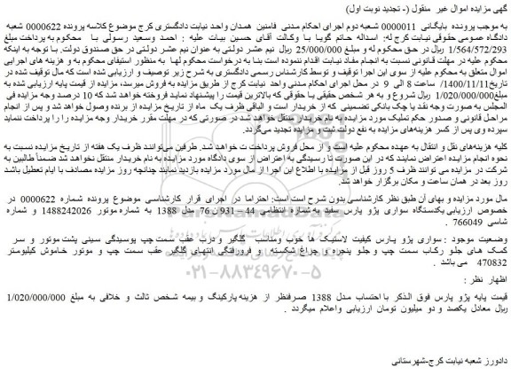 مزایده، مزایده فروش یکدستگاه سواری پژو  پارس سفید  