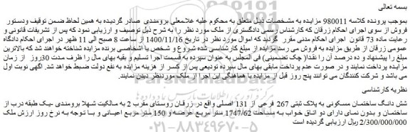 مزایده،مزایده فروش شش دانگ ساختمان مسکونی به پلاک ثبتی 267 فرعی از 131 اصلی 