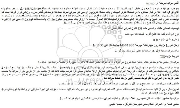 مزایده فروش 1-دودستگاه کولراسپلیت18000جنرال و..