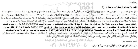 ابلاغیه - موضوع ماده 118 قانون اجرای احکام مدنی (مزایده )
