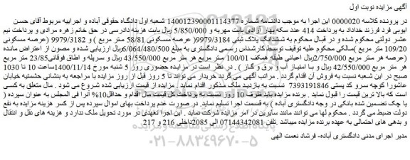 مزایده فروش ششدانگ پلاک ثبتی 9979/3184( عرصه مسکونی 58/81 متر مربع ) و 9979/3182 (عرصه مسکونی 109/20 متر مربع )