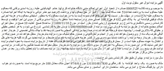 مزایده فروش ملک  قولنامه ای  به  پلاک ثبتی 432 فرعی از168 اصلی 