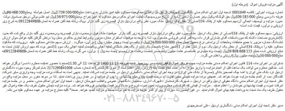 مزایده، مزایده فروش پلاک 334 اصلی از بخش یک ....