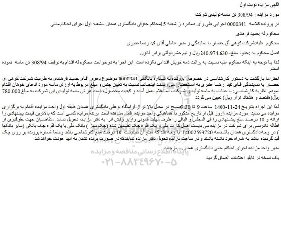 مزایده فروش  308/94 تن ماسه تولیدی شرکت 
