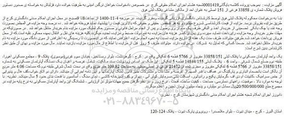 مزایده،مزایده فروش یک واحد آپارتمان مسکونی با پلاک ثبتی 33858/151 مفروز از 5766 قطعه 6 تفکیکی 