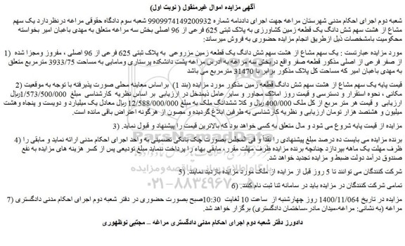 مزایده فروش یک سهم مشاع از هشت سهم شش دانگ یک قطعه زمین کشاورزی