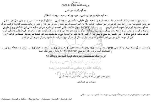 مزایده، مزایده فروش یک باب منزل مسکونی از پلاک ثبتی 1/1945 