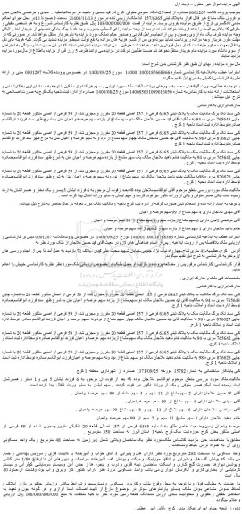 مزایده فروش ملک مشاع غیر قابل افراز به پلاک ثبتی 157/6365 