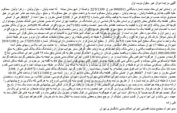 مزایده پلاک ثبتی بشماره 40572 فرعی از 2398 اصلی