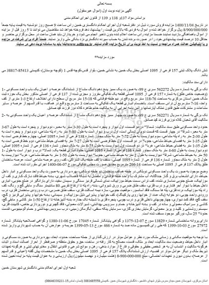 مزایده شش دانگ پلاک ثبتی 157 فرعی از 1095 اصلی