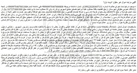 مزایده  ششدانگ یکبابخانه بشماره پلاک ثبتی 621 فرعی از 108 اصلی