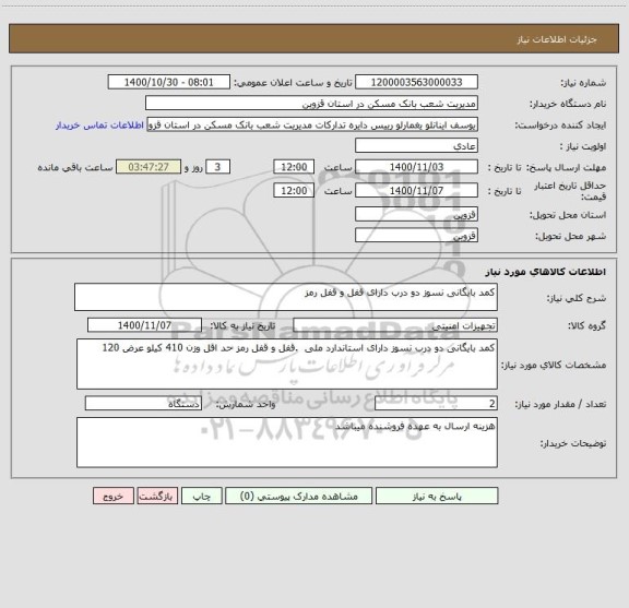 استعلام کمد بایگانی نسوز دو درب دارای قفل و قفل رمز