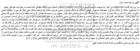مزایده یک دستگاه آپارتمان عرصه و اعیانی 67/24 متر مربع