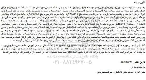 مزایده سه قطعه زمین 18929متر مربع ، قطعه دوم مساحت 19203متر مربع و قطعه سوم به مساحت 18877متر مربع