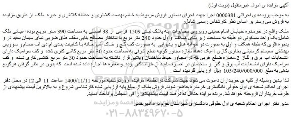 مزایده یک واحد مسکونی دو طبقه به مساحت زیر بنای همکف واول حدود 240 متر مربع