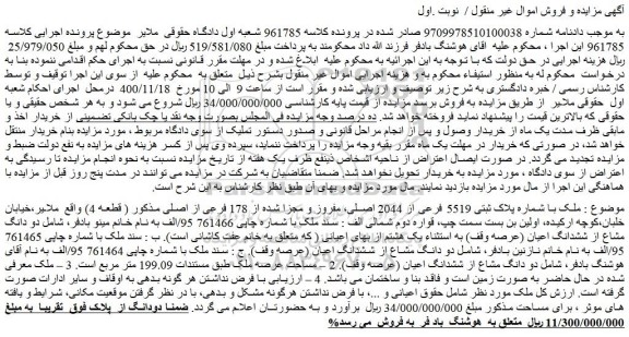 مزایده ملک با شماره پلاک ثبتی 5519 فرعی از 2044 اصلی