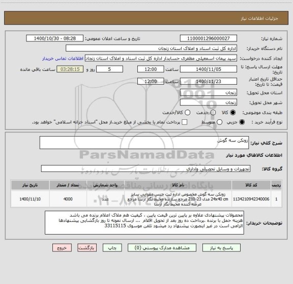 استعلام زونکن سه گوش