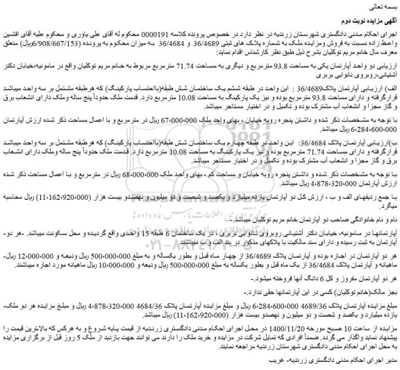مزایده فروش دو واحد آپارتمان یکی به مساحت 93.8 مترمربع و دیگری به مساحت 71.74 مترمربع