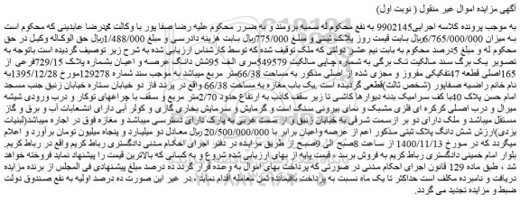 مزایده،مزایده فروش شش دانگ عرصه و اعیان بشماره پلاک 729/15فرعی از 165اصلی قطعه 47تفکیکی مفروز و مجزی شده از اصلی
