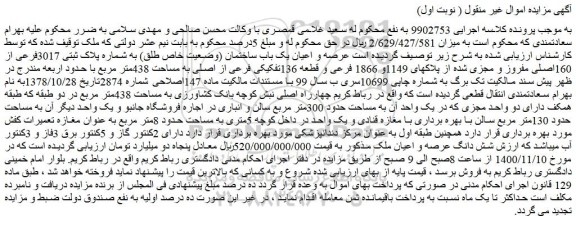 مزایده،مزایده فروش عرصه و اعیان یک باب ساختمان (وضعیت خاص طلق) به شماره پلاک ثبتی 3017فرعی از 160اصلی مفروز و مجزی شده از پلاکهای 1149و 1866 فرعی