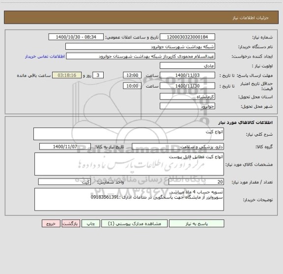 استعلام انواع کیت