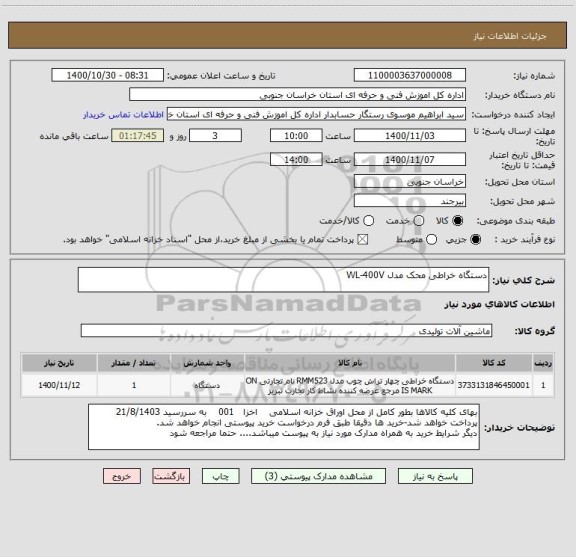 استعلام دستگاه خراطی محک مدل WL-400V