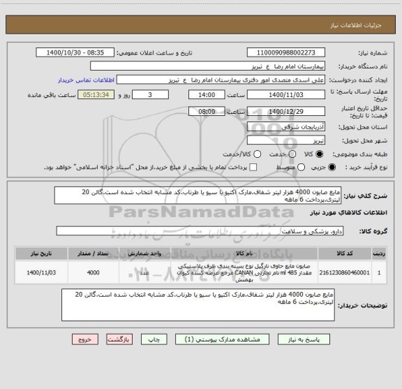 استعلام مایع صابون 4000 هزار لیتر شفاف.مارک اکتیو یا سیو یا طرناب.کد مشابه انتخاب شده است.گالن 20 لیتری.پرداخت 6 ماهه