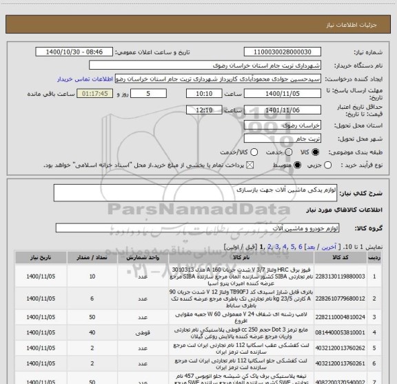 استعلام لوازم یدکی ماشین آلات جهت بازسازی