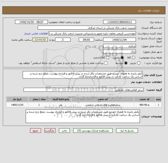استعلام کنفر راننده به همراه خوردرو طبق مشخصات ذکر شده در پیش فاکتور و قرارداد پیوست ،مبلغ درج شده بر اساس یک ساعت کارکرد در پیش فاکتور و قرارداددرج گردد