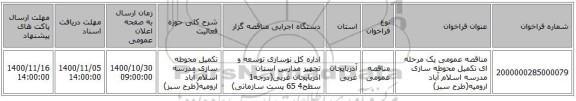 مناقصه عمومی یک مرحله ای تکمیل محوطه سازی مدرسه اسلام آباد ارومیه(طرح سبز)