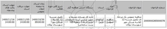 مناقصه عمومی یک مرحله ای تکمیل مدرسه 12 کلاسه مسکن مهر شهرستان بوکان