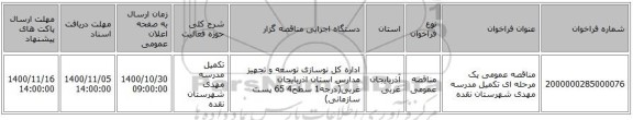 مناقصه عمومی یک مرحله ای تکمیل مدرسه مهدی شهرستان نقده