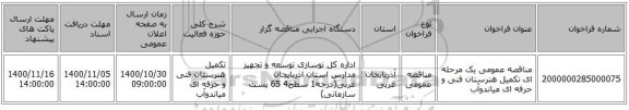 مناقصه عمومی یک مرحله ای تکمیل هنرستان فنی و حرفه ای میاندوآب