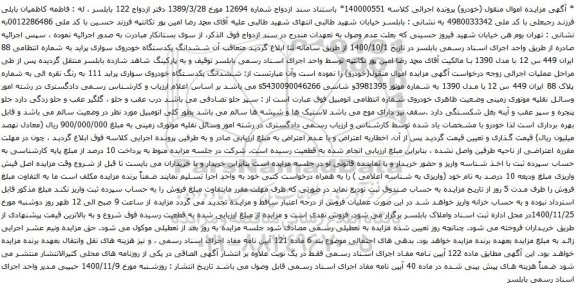 آگهی مزایده ششدانگ یکدستگاه خودروی سواری پراید