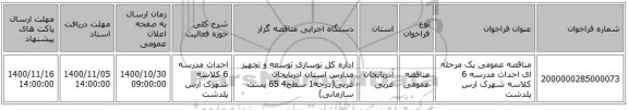 مناقصه عمومی یک مرحله ای احداث مدرسه 6 کلاسه شهرک ارس پلدشت