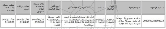مناقصه عمومی یک مرحله ای تکمیل محوطه سازی مدرسه سید آباد مهاباد