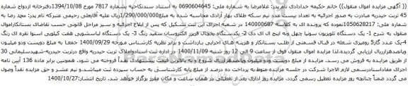 آگهی مزایده  یکدستگاه یخچال فریزر و غیره ...