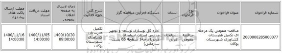 مناقصه عمومی یک مرحله ای تکمیل هنرستان کشاورزی شهرستان بوکان