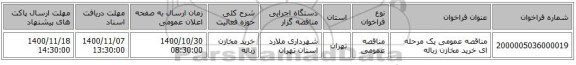 مناقصه عمومی یک مرحله ای   خرید مخازن زباله 