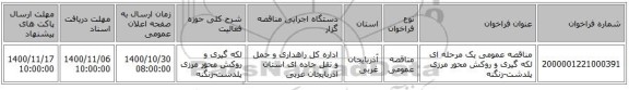 مناقصه عمومی یک مرحله ای  لکه گیری و روکش محور مرزی پلدشت-زنگنه ‏‏‏‏