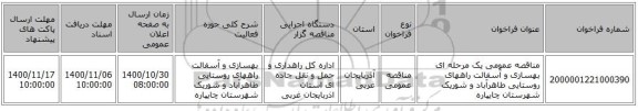 مناقصه عمومی یک مرحله ای  بهسازی و آسفالت راههای روستایی طاهرآباد و شوریک شهرستان چایپاره