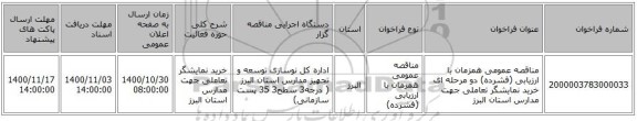 مناقصه عمومی همزمان با ارزیابی (فشرده) دو مرحله ای خرید نمایشگر تعاملی جهت مدارس استان البرز