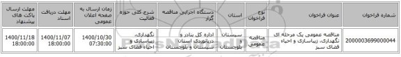 مناقصه عمومی یک مرحله ای نگهداری، زیباسازی و احیاء فضای سبز