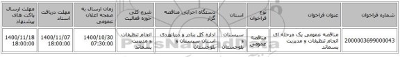 مناقصه عمومی یک مرحله ای انجام تنظیفات و مدیریت پسماند