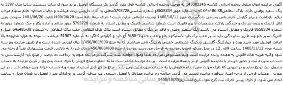 آگهی مزایده یک دستگاه اتومبیل پراید سواری ساینا 